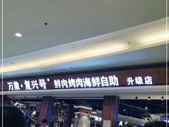 -万象·复兴号鲜肉烤肉海鲜自助(升级店)