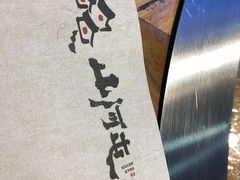 -山河屯江鱼馆