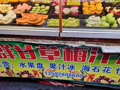 门面-阿群甘草水果