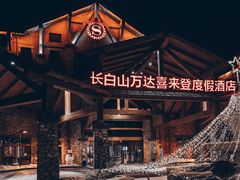 -长白山万达喜来登度假酒店