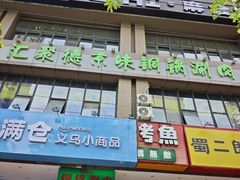 -汇聚德京味铜锅涮肉(沈家桥二路店)