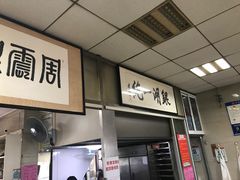 -周震馄饨