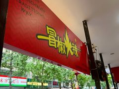 -冒椒火辣(奎星楼街店)