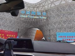 -中国陶瓷谷