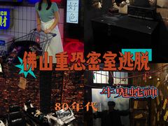 -关你鬼室大型密室逃脱(佛山创意园店)