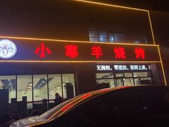 -小寒羊烧烤(凯瑞时代大厦店)