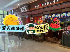 -鑫花溪牛肉米粉(印象水街都心荟店)