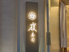 -嶺寿司