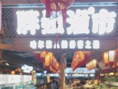 -胖姐渔村(中源大道店)