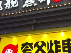 门面-夸父炸串(江汉路地铁站店)