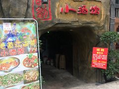门面-醉小酒馆·川菜·江湖菜·重庆菜(观音桥旗舰店)