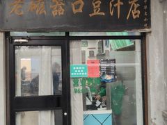 门面-老磁器口豆汁店(天坛店)