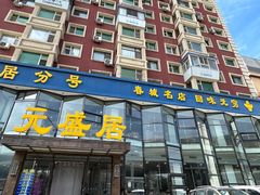 -元盛居(亚泰大街店)
