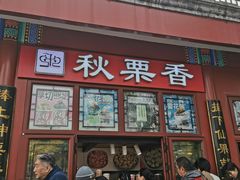 -秋栗香(地安门店)