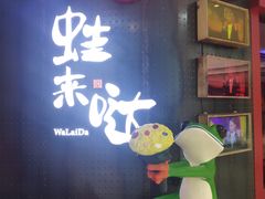 -蛙来哒(湖州东吴银泰百货店)