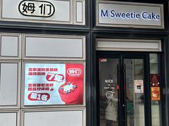 -姆们M Sweetie Cake(三里屯店)