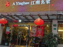 门面-阿英煲(凉城路店)