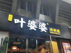 门面-嘉州叶婆婆钵钵鸡(建设路店)