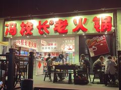 -冯校长老火锅(深圳福田店)