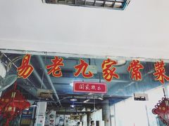 -易老九江湖菜(北滨一路店)