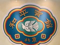 -和平宾馆(王府井店)