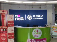 大堂-中国移动