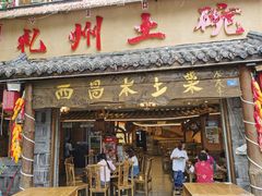 门面-礼州土碗菜