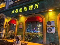 -卢布里西餐厅(总店)