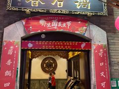 门面-蔼若春.传承三十年云南菜(金碧公园店)
