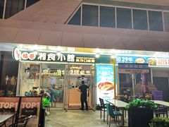 -福巷湘食小馆·猛火现炒(上海首店)