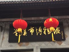 -兰溪市博物馆