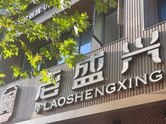 -老盛兴汤包馆(大华二路店)