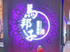 -马邦子·紫苏烤鱼(恒隆广场店)