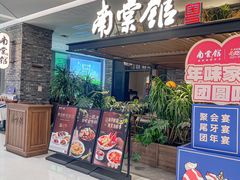 -南棠馆粤菜坊(销品茂店)