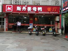 门面-斯丹姜母鸭·古法干香(涂门街总店)