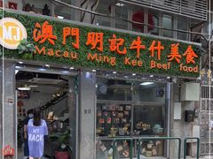 门面-明记牛杂(新马路分店)