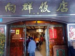 门面-粤·向群饭店(龙津东路总店)