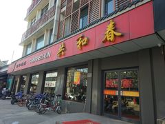 门面-共和春(甘泉路店)