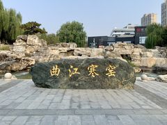 -西安曲江寒窑遗址公园