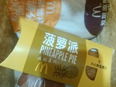 菠萝派-麦当劳(湖光北街店)