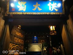 门面-蜀大侠火锅(建设路第五大道店)