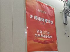 -丰顺烧烤家常菜(台东店)