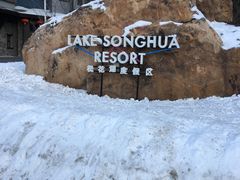 -中旅松花湖滑雪场