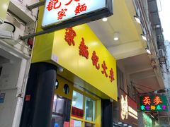 门面-麦文记面家(佐敦店)