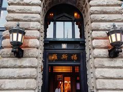 门面-福玺荟(外滩罗斯福店)