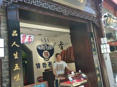 -雲栖斜街炸酱面馆