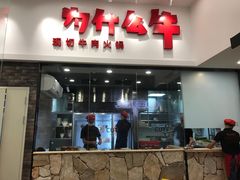 -为什么牛潮汕牛肉火锅(万胜广场店)