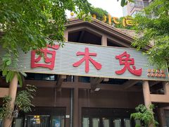 门面-西木兔(大圆祥店)