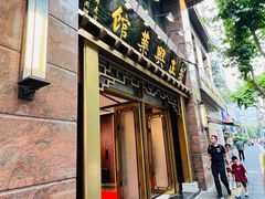 -老正兴菜馆(福州路店)