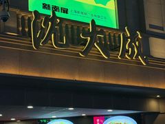 -沈大成(南京东路店)
